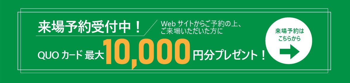 来場予約受付中